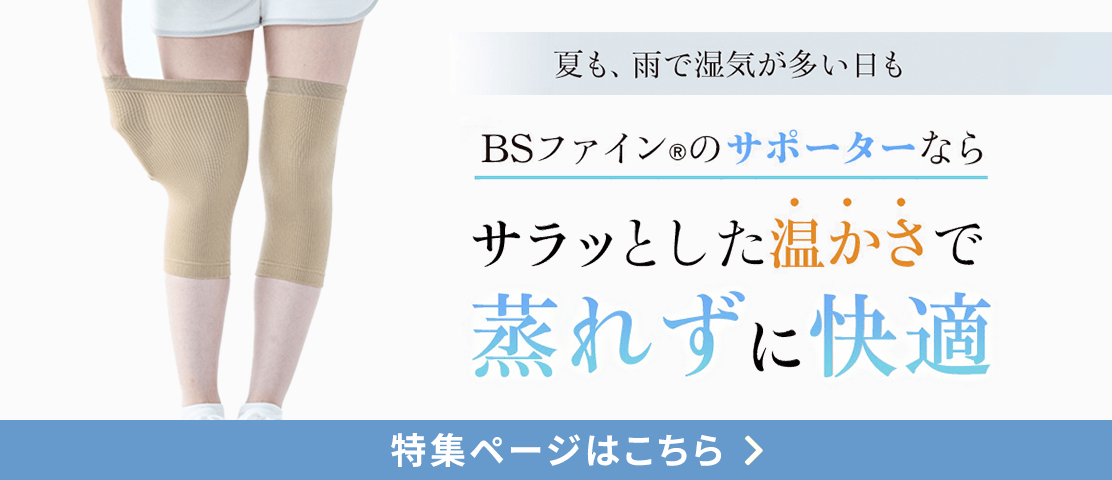 「人を冷えから守る」着る岩盤浴BS-fine サポーター特集